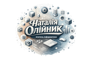 Наталія ОЛІЙНИК